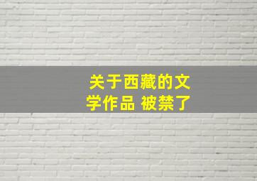 关于西藏的文学作品 被禁了